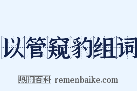 以管窥豹组词是什么意思的图片